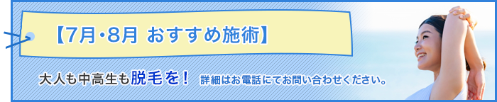 6月・7月・8月のおすすめ施術:大人も中高生も脱毛を！