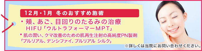 12月・1月 冬のおすすめ施術