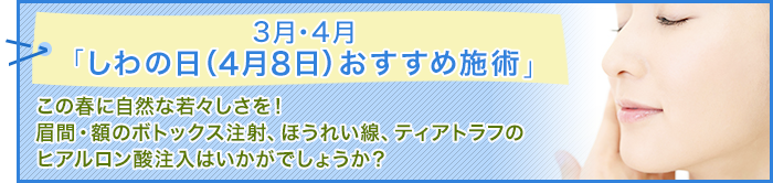 3月・4月 しわの日（4月8日）おすすめ施術