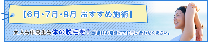 6月・7月・8月おすすめ施術
