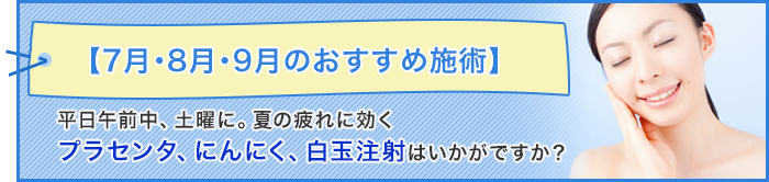 7月・8月・9月おすすめ施術