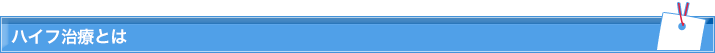 ハイフ治療とは