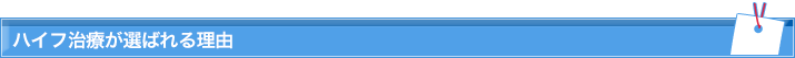 ハイフ治療が選ばれる理由