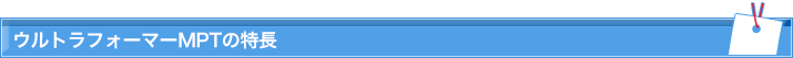 ウルトラフォーマーMPTの特長