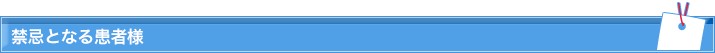 禁忌となる患者様